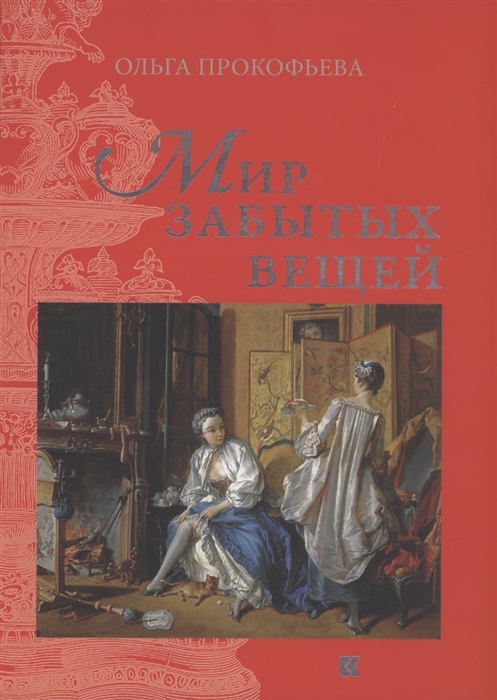 Прокофьева О. Мир забытых вещей | (Кучково поле, тверд.)