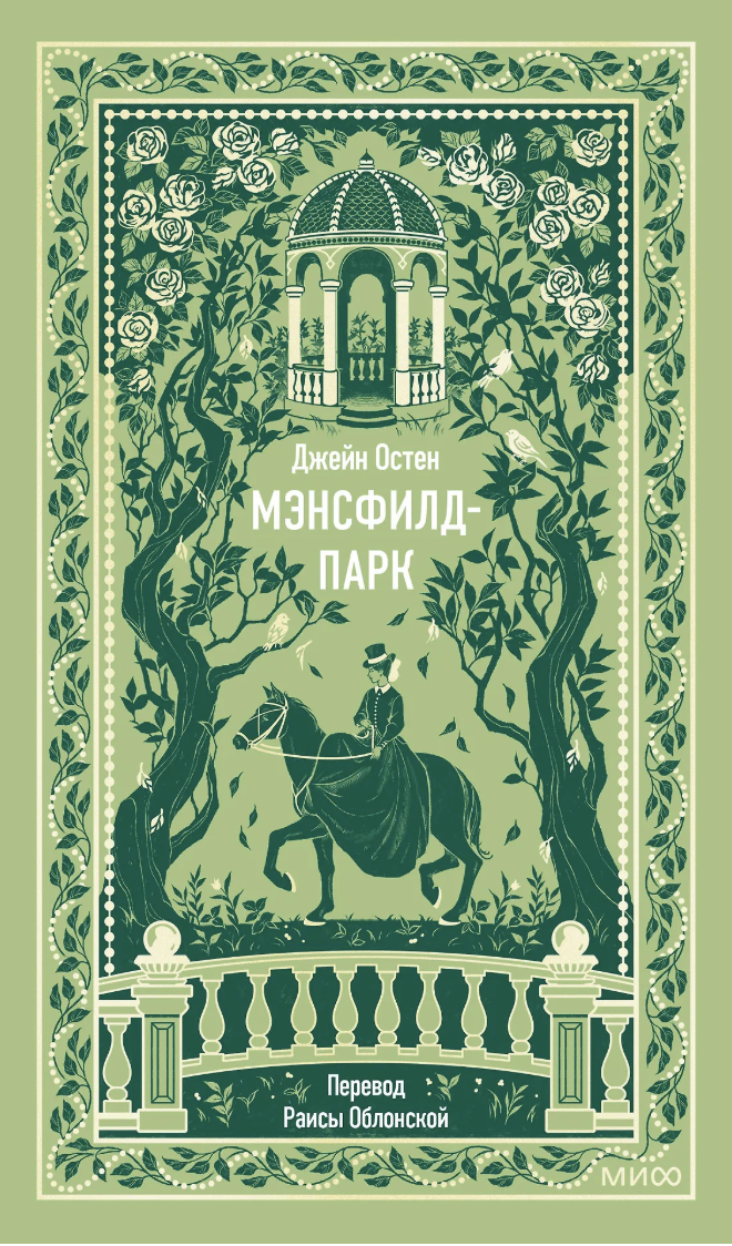 Остен Дж. Мэнсфилд-парк. Вечные истории | (МИФ, тверд.)