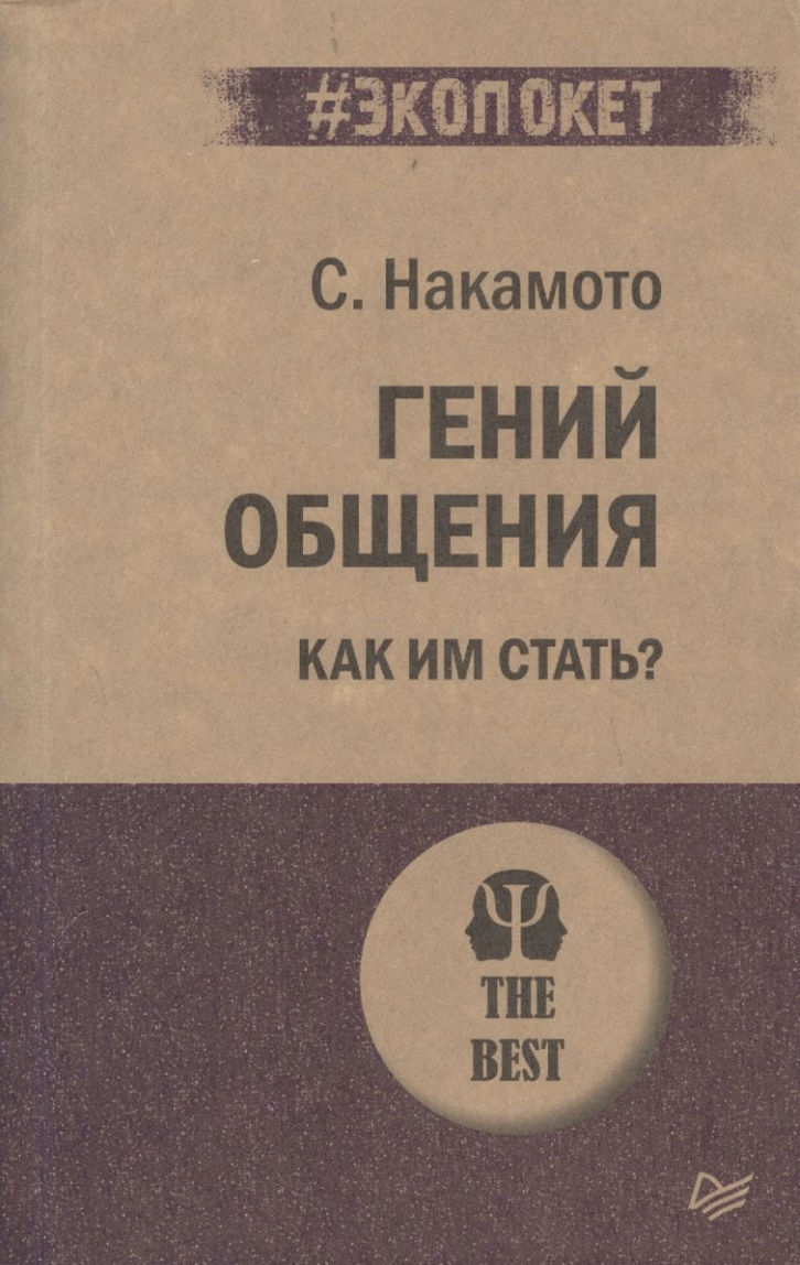 Накамото С. Гений общения. Как им стать? | (Питер, ЭкоПокет, мягк.)