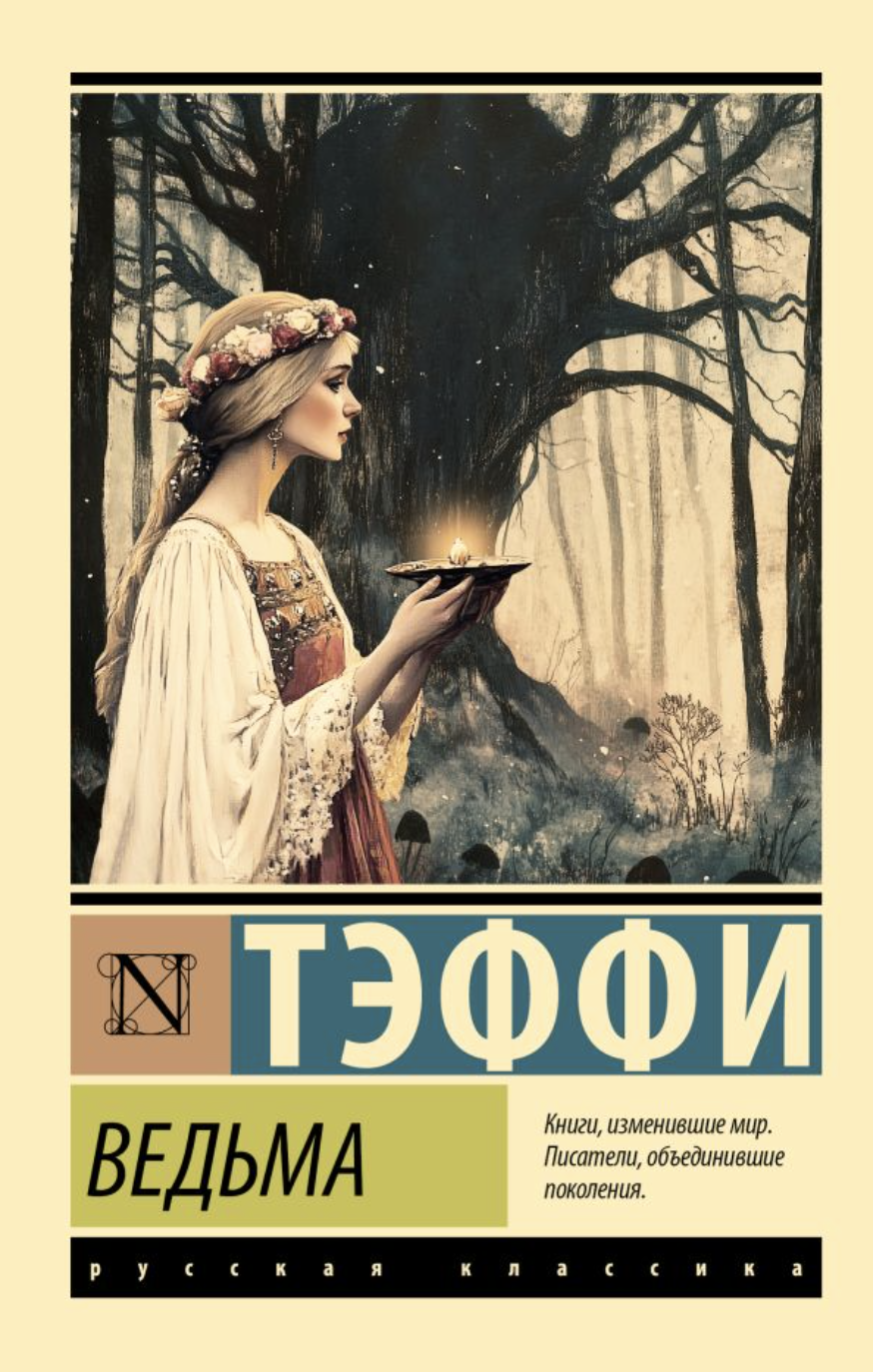 Тэффи. Ведьма | (АСТ, ЭксКласс., мягк.)