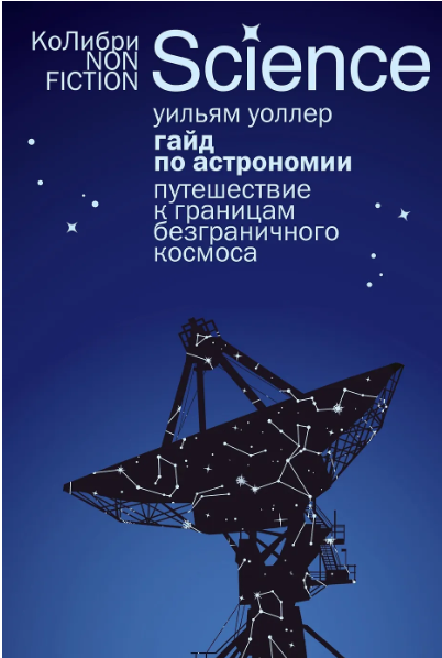Уоллер У. Гайд по астрономии. Путешествие к границам безграничного космоса (европокет) | (Азбука/Колибри, мягк.)