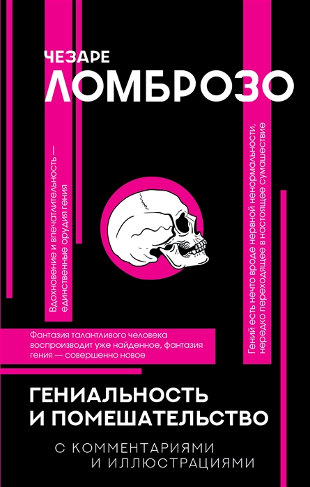 Ломброзо Ч. Гениальность и помешательство | (АСТ, ФилКоммИлл., тверд.) ЗапрВещ