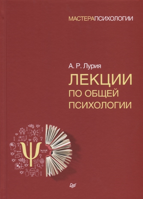 Лурия А.Р. Лекции по общей психологии | (Питер, тверд.)