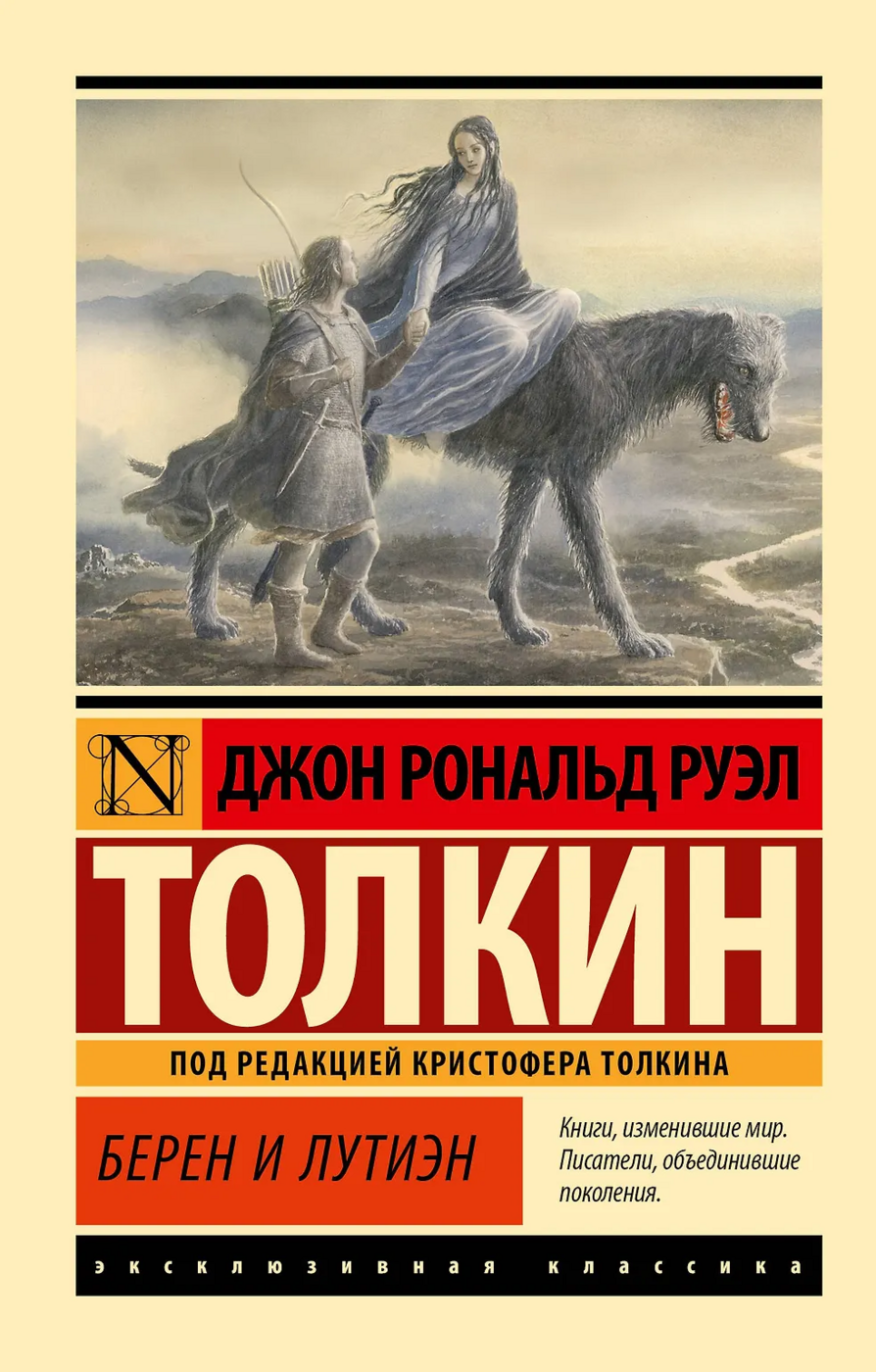 Толкин Дж. Р. Р. Берен и Лутиэн | (АСТ, ЭксКласс., мягк.)