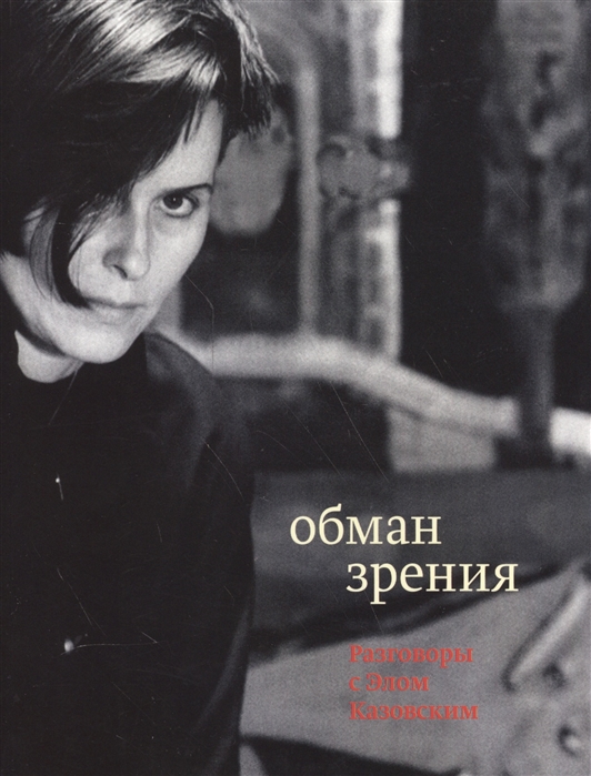 _Казовский Э. Обман зрения. Разговоры с Элом Казовским | (Лимбах, клап.)
