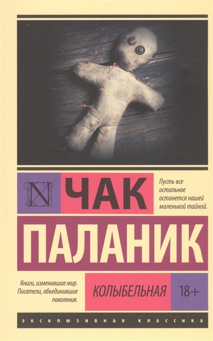 Паланик Ч. Колыбельная | (АСТ, ЭксКласс., мягк.) ЗапрВещ