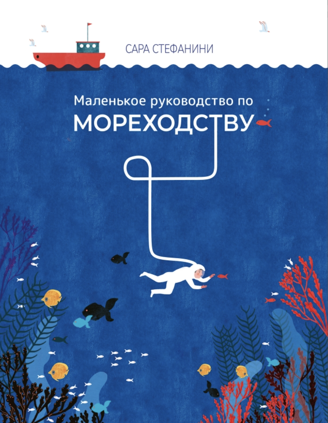 Стефанини С. Маленькое руководство по мореходству | (Поляндрия, тверд.)