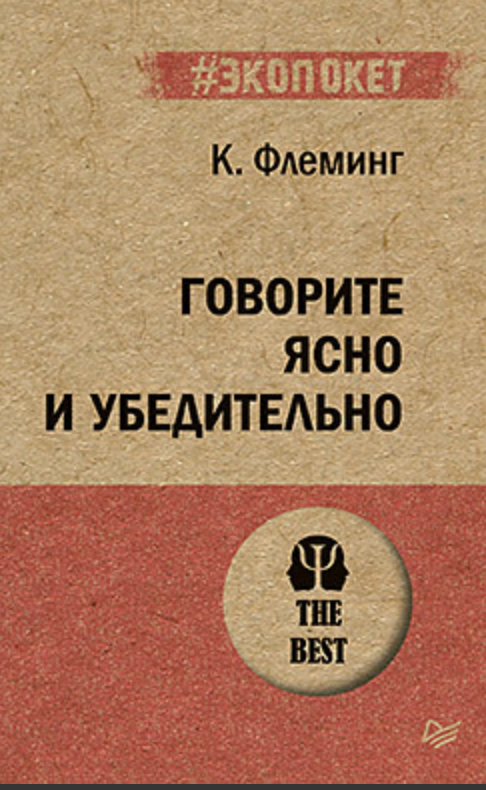 Флеминг К. Говорите ясно и убедительно | (Питер, ЭкоПокет, мягк.)