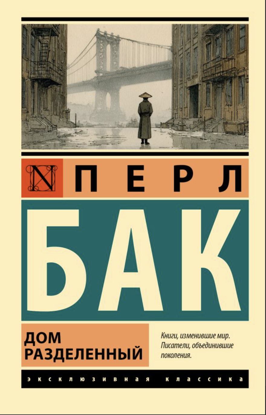 Бак П. Дом разделенный | (АСТ, ЭксКласс., мягк.)