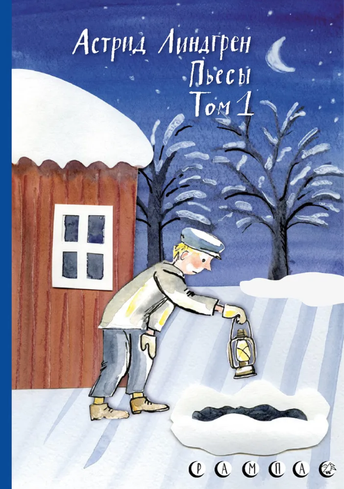 Линдгрен А. Пьесы Астрид Линдгрен. Т.1 | ( Белая ворона, тверд.)
