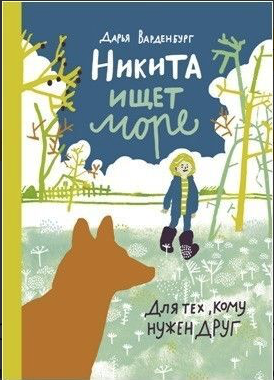 Варденбург Д. Никита ищет море | (Самокат, тверд)