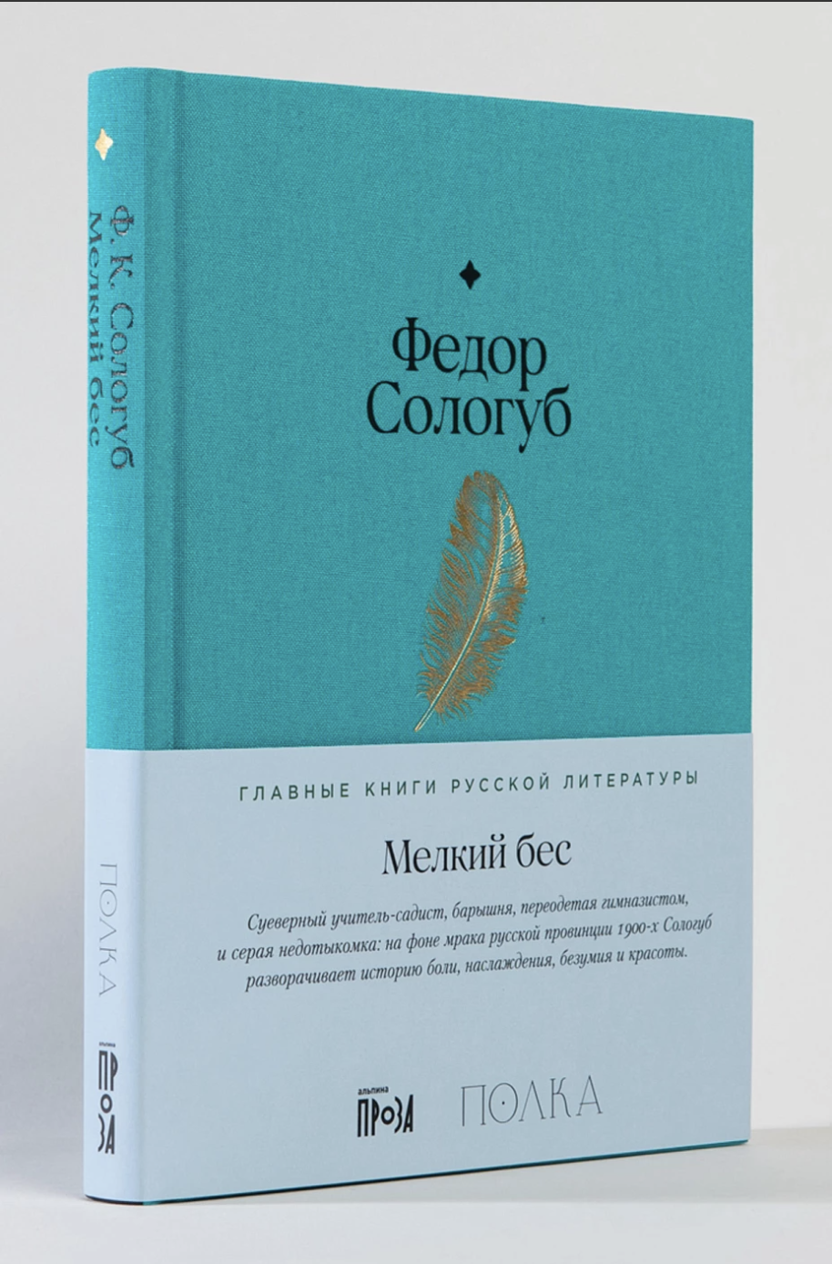 Сологуб Ф. Мелкий бес | (Альпина, Полка, тверд.)