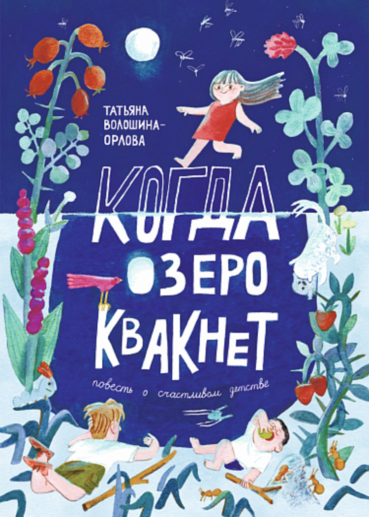 Волошина-Орлова Т. Когда озеро квакнет | (Самокат, тверд.)