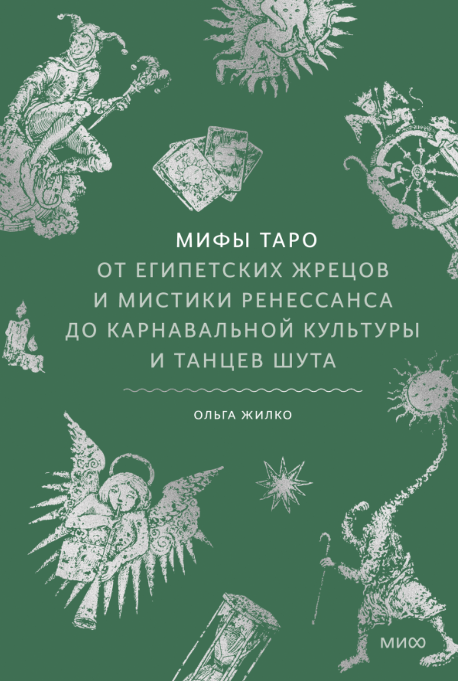 Жилко О. Мифы Таро. От египетских жрецов и мистики Ренессанса до карнавальной культуры и танцев шута | (МИФ, тверд.)