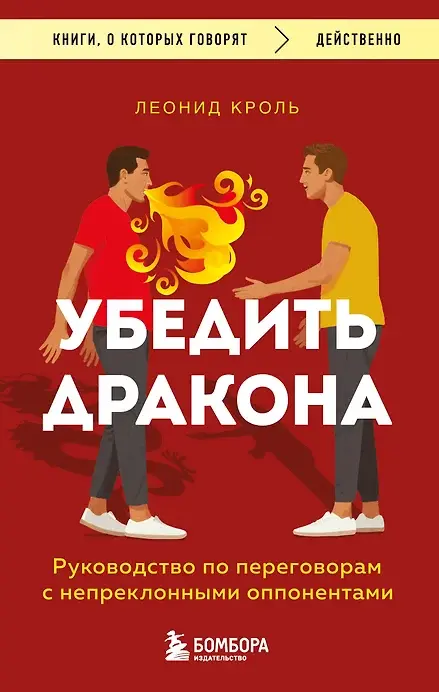 Кроль Л.Убедить дракона. Руководство по переговорам с непреклонными оппонентами |(ЭКСМО, мягк.)