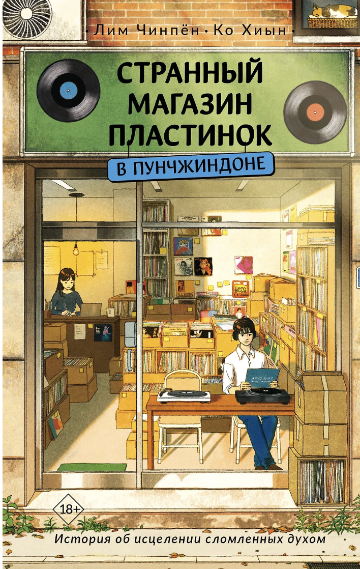 Лим Чинпён, Ко Хиын. Странный магазин пластинок в Пунчжиндоне | (АСТ, тверд.)
