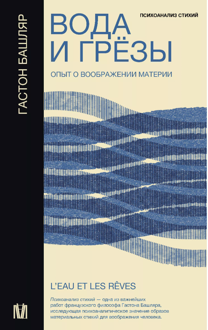 Башляр Г. Вода и грёзы. Опыт о воображении материи | (АСТ, Лёд, мягк.)