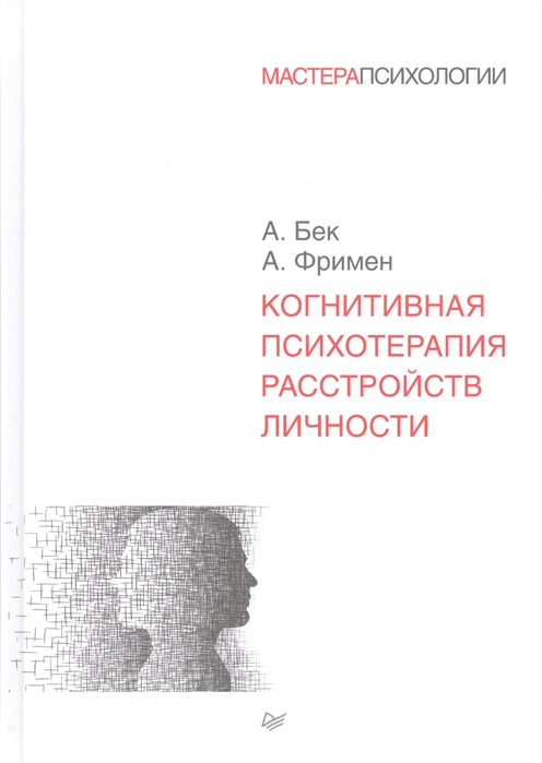 Бек А., Фримен А. Когнитивная психотерапия расстройств личности | (Питер, тверд.)