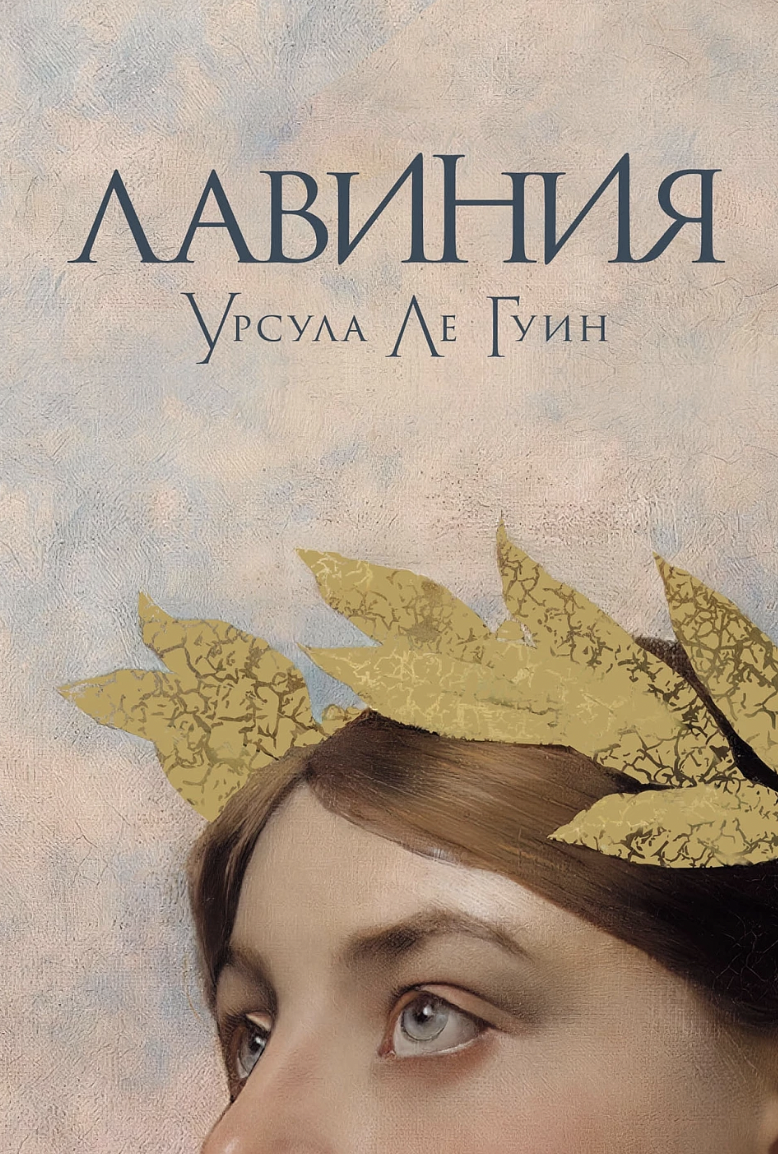 Ле Гуин У. Лавиния | (Альпина, тверд.)