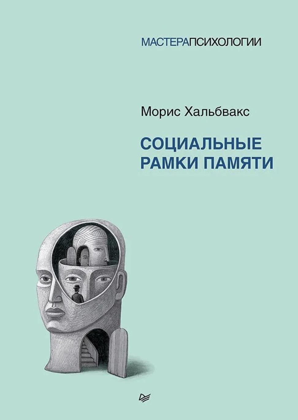 Хальбвакс М. Социальные рамки памяти | (Питер, тверд.) ЗапрВещ