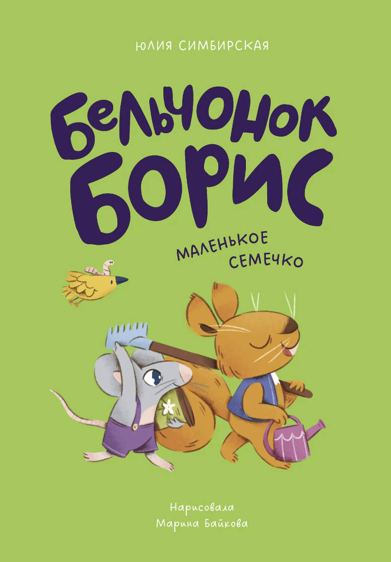 Симбирская Ю. Бельчонок Борис. Маленькое семечко | (Альпина, тверд.)