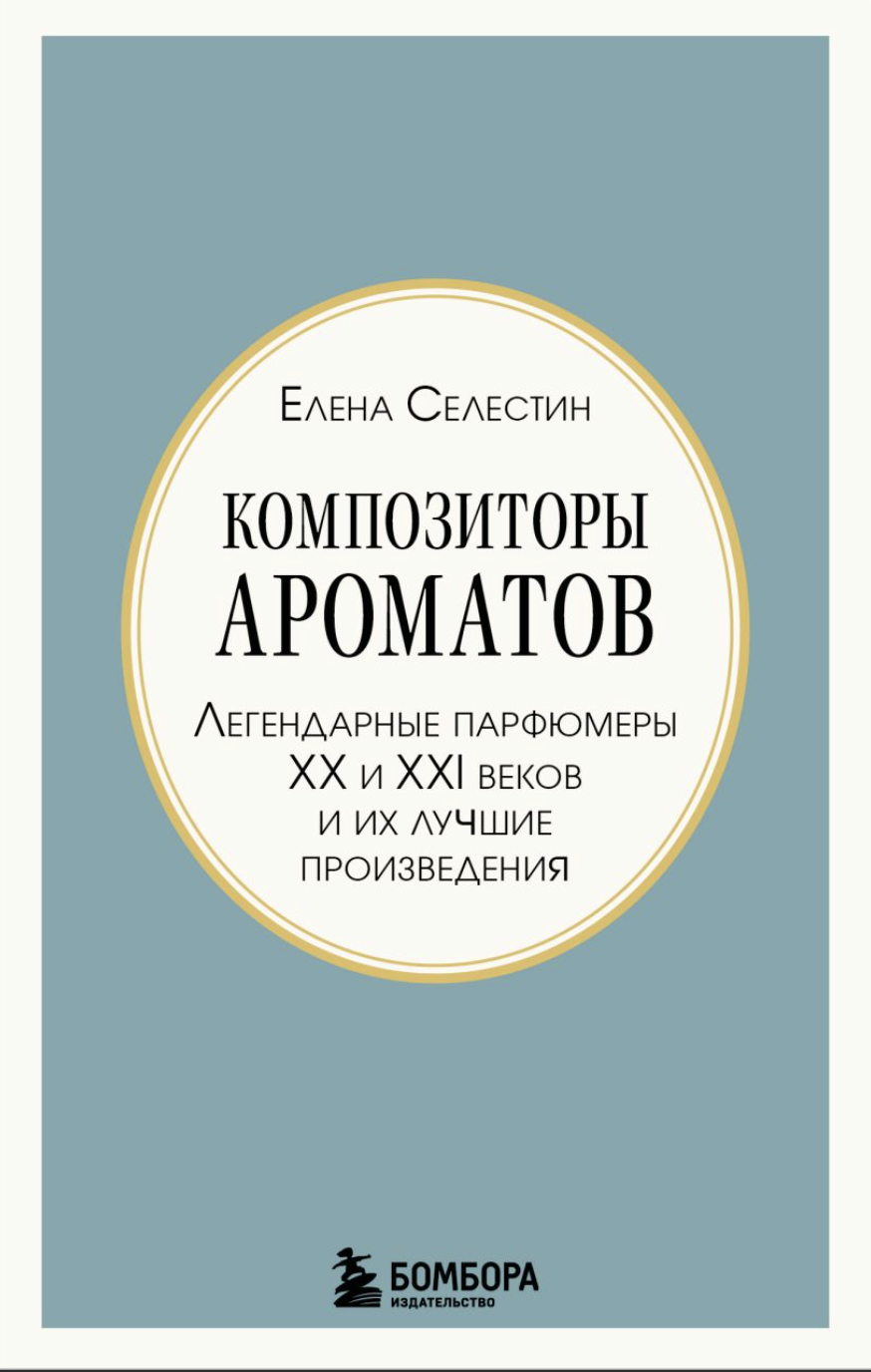 Селестин Е. Композиторы ароматов | (ЭКСМО, мягк.)