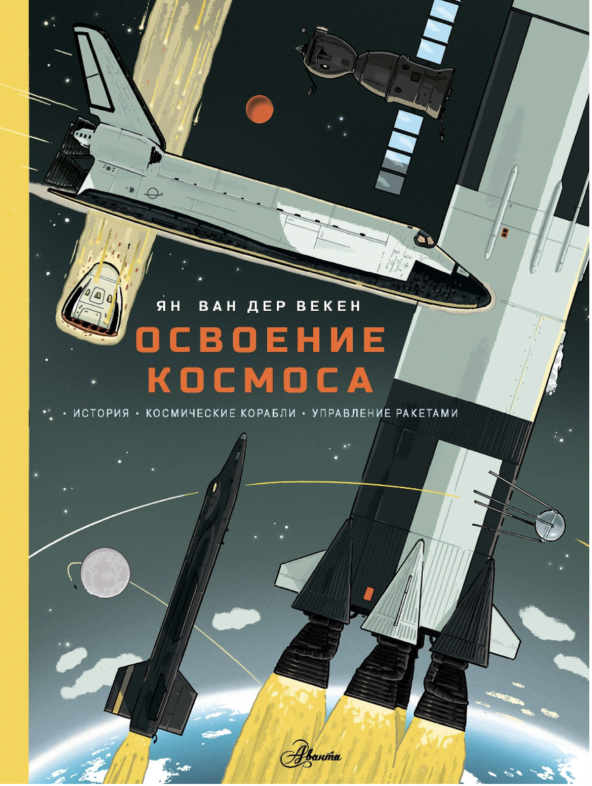 Ван Дер Векен Я. Освоение космоса. История, космические корабли, управление ракетами | (АСТ, тверд.)