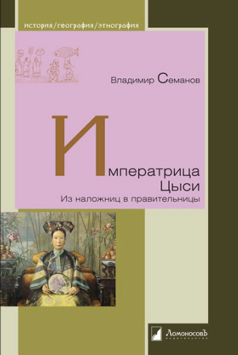 Семанов В. Императрица Цыси. Из наложниц в правительницы | (Ломоносов, тверд.)