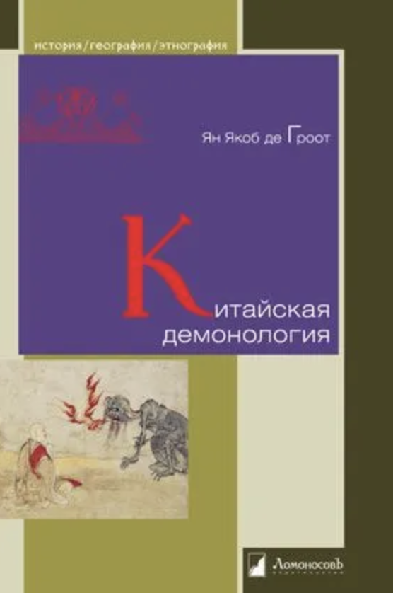 Грот де Я. Китайская демонология | (Ломоносов, тверд.)