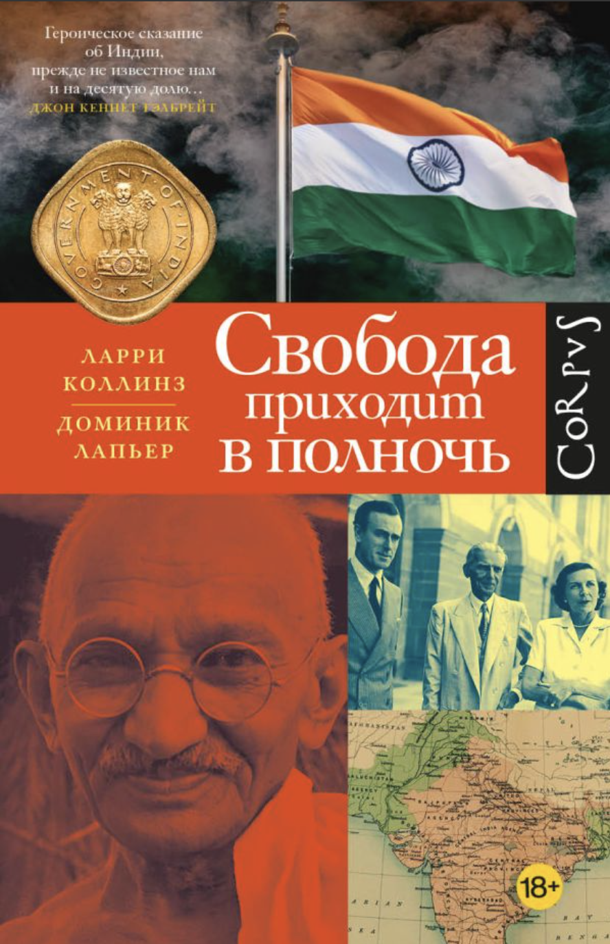 Коллинз Л., Лапьер Д. Свобода приходит в полночь | (АСТ, Corpus, тверд.)
