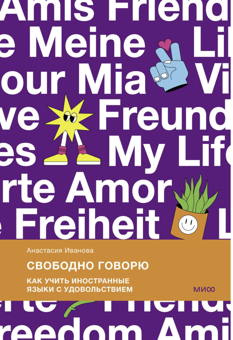 Иванова А. Свободно говорю. Как учить иностранные языки с удовольствием | (МИФ, тверд.)
