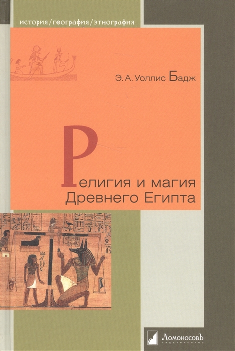 Бадж Э.А. Уоллис Б. Религия и магия Древнего Египта | (Ломоносовъ, тверд.)