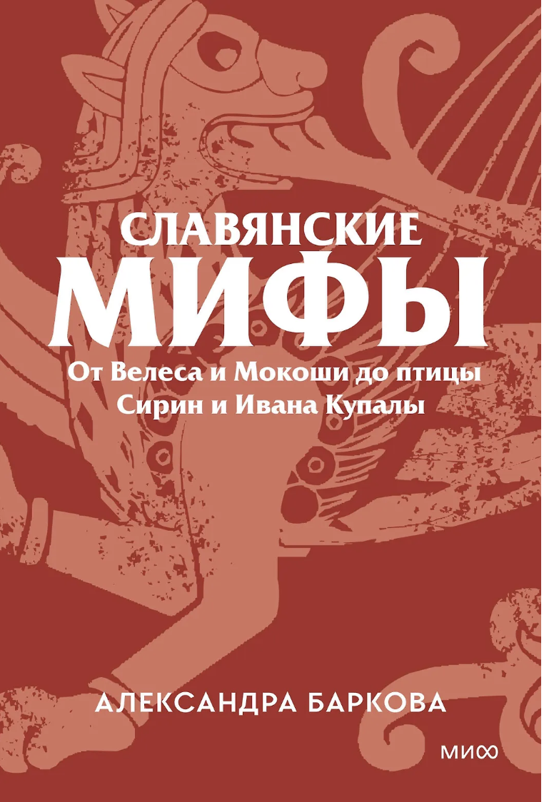 Баркова А. Славянские мифы. От Велеса и Мокоши до птицы Сирин и Ивана Купалы | (МИФ, Покетбук, мягк.)
