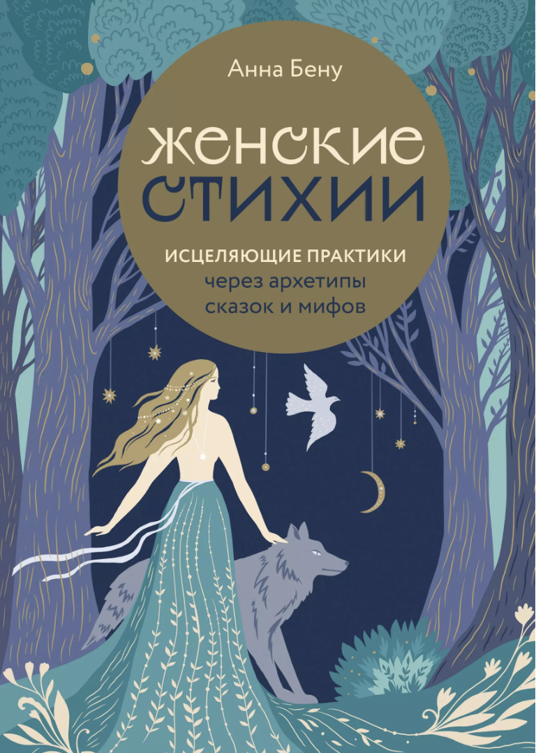 Бену А. Женские стихии. Исцеляющие практики через архетипы сказок и мифов | (ЭКСМО, тверд.)