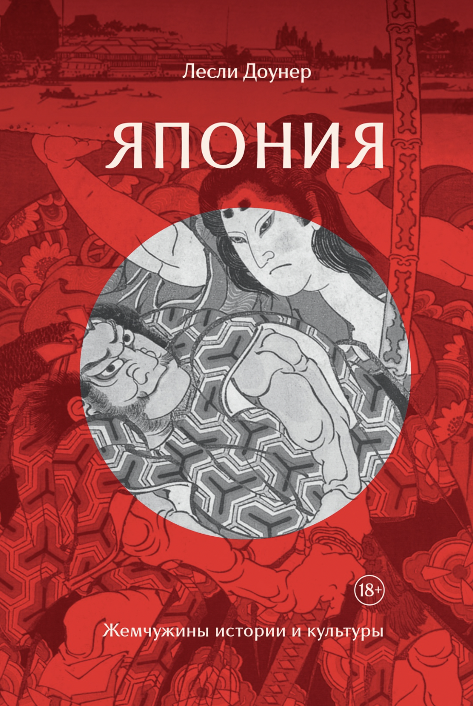 Доунер Л. Япония. Жемчужины истории и культуры | (Азбука/КоЛибри, тверд.) ЗапрВещ