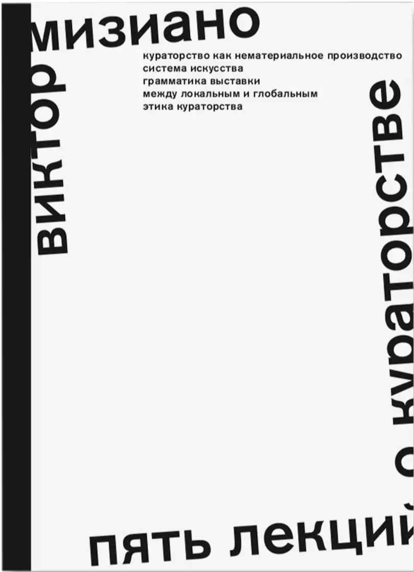 Мизиано В. Пять лекций о кураторстве | (Гараж, мягк.)