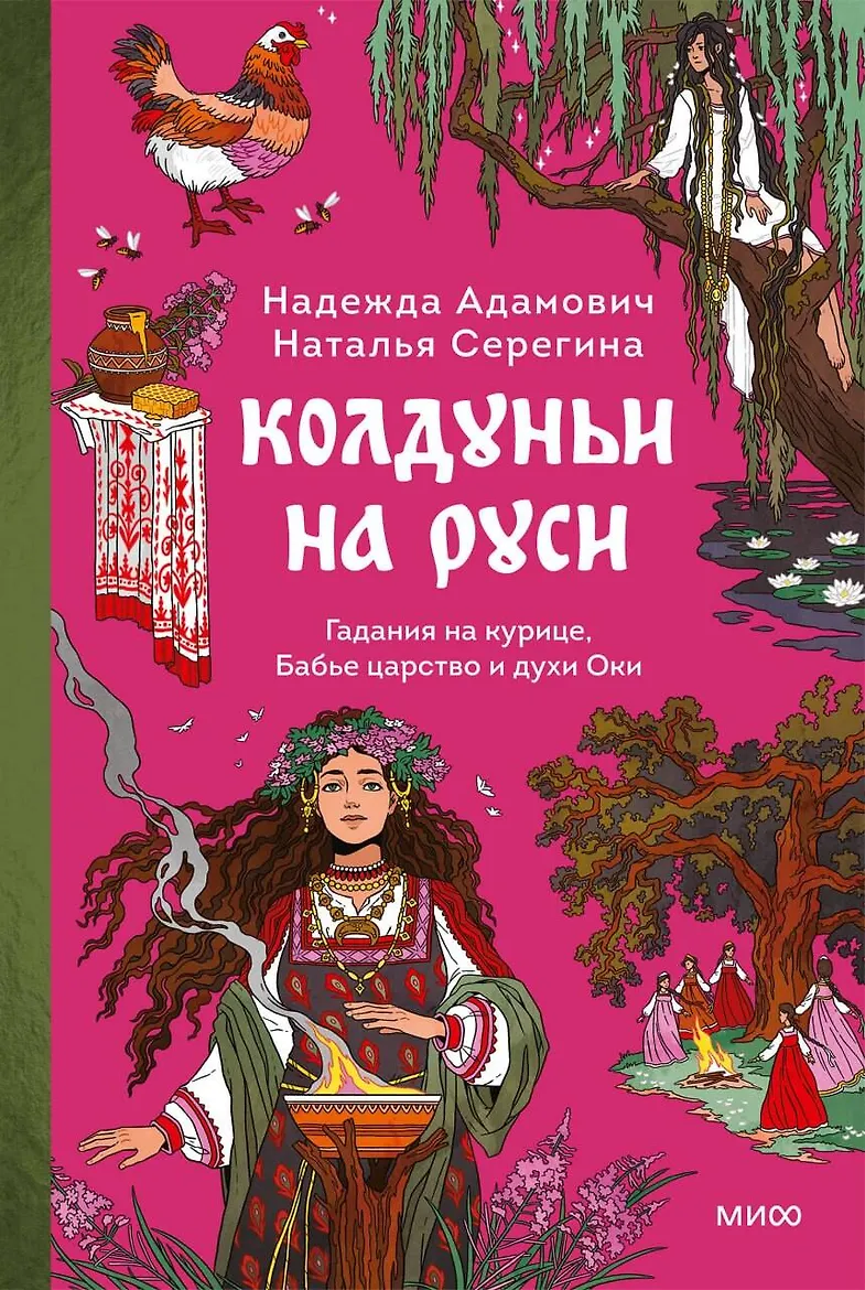 Адамович Н., Серегина Н. Колдуньи на Руси. Гадания на курице, Бабье царство и духи Оки | (МИФ, тверд.)