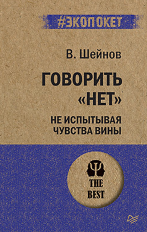 Шейнов В. Говорить нет, не испытывая чувства вины | (Питер, ЭкоПокет, мягк.) ЗапрВещ