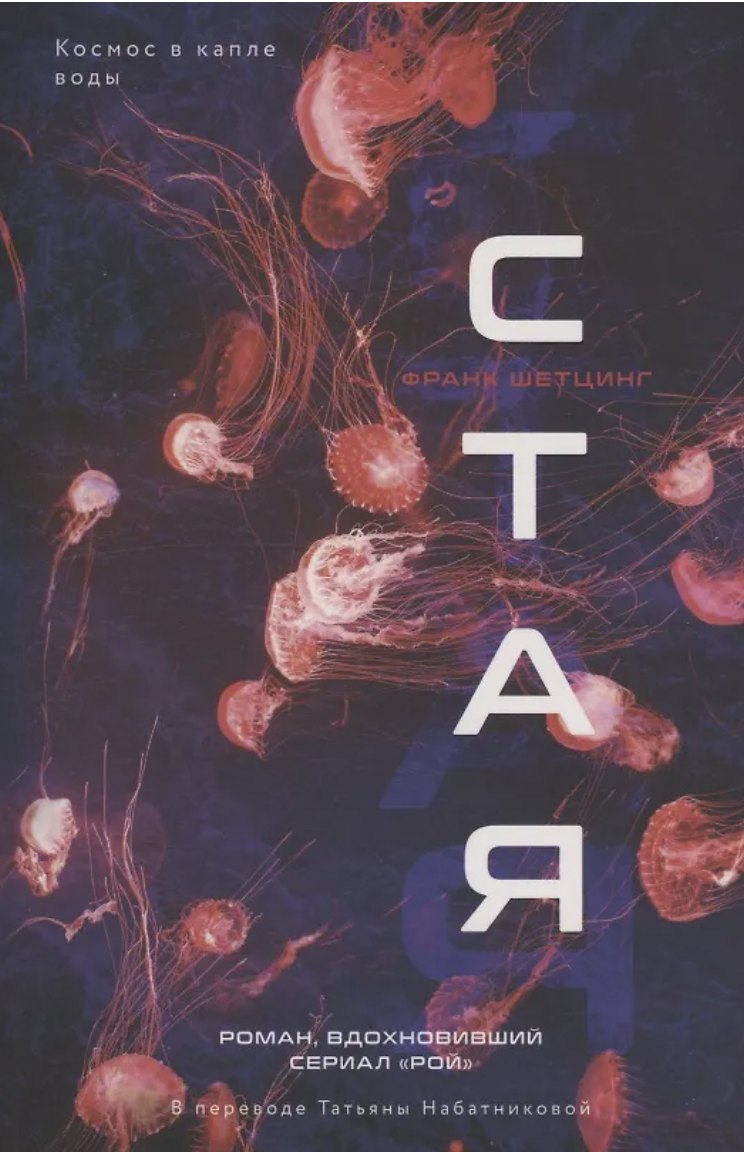 Шетцинг Ф. Стая | (ДомИсторий, мягк.)