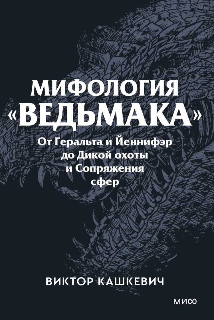 Кашкевич В. Мифология "Ведьмака". От Геральта и Йеннифэр до Дикой охоты и Сопряжения сфер | (МИФ, Покет, мягк.)