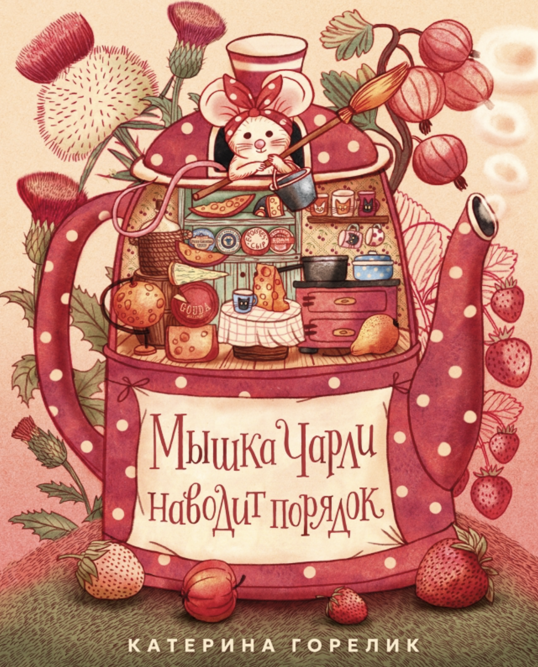 Горелик К. Мышка Чарли наводит порядок | (Поляндрия, тверд.)