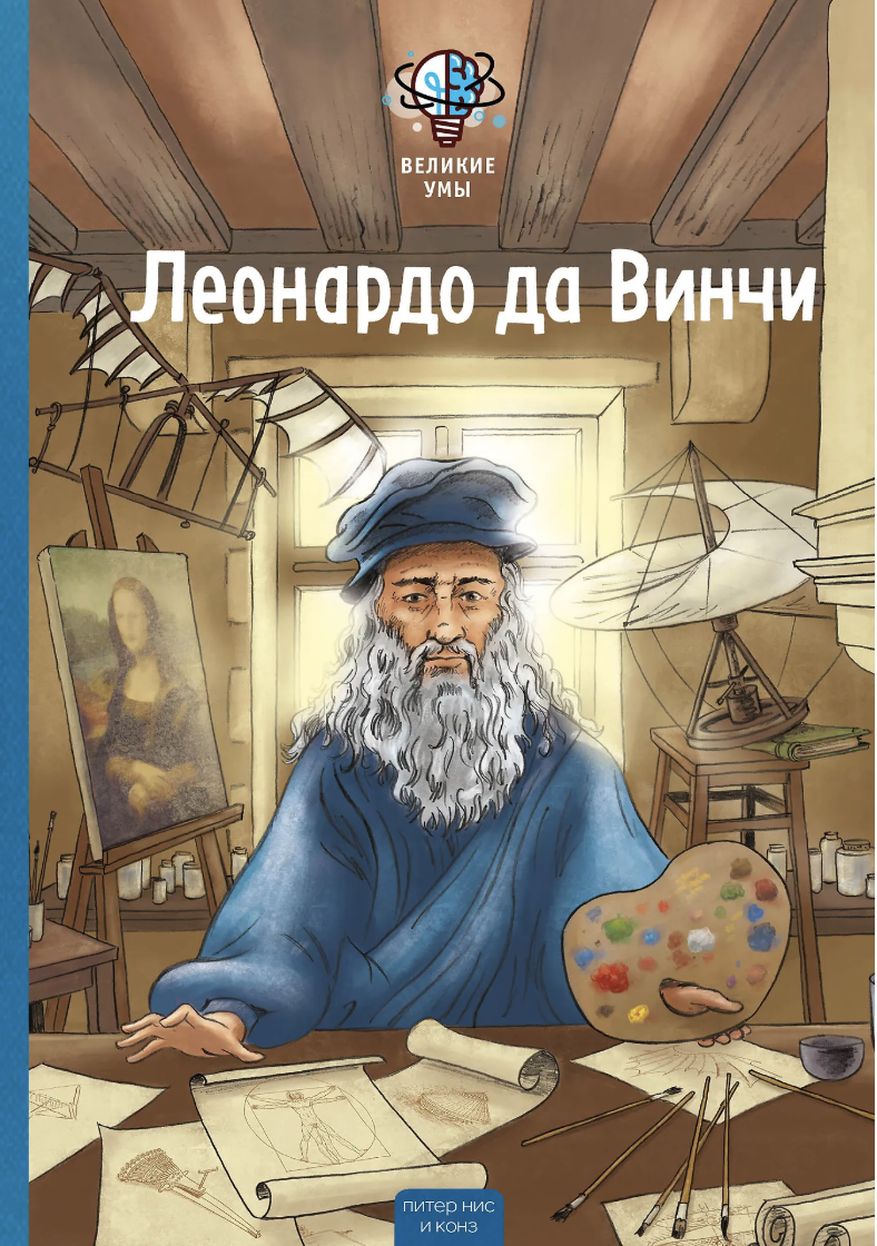 Нис П., Конз. Великие умы. Леонардо да Винчи | (ЭКСМО, тверд.)