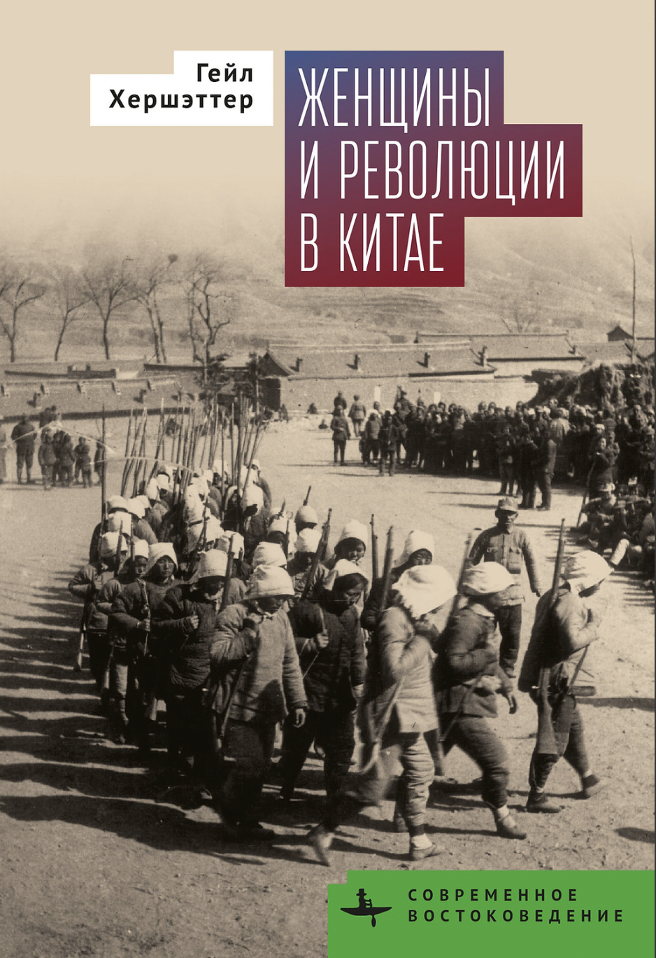 Хершэттер Г. Женщины и революции в Китае | (БиблиоРоссика, тверд.)