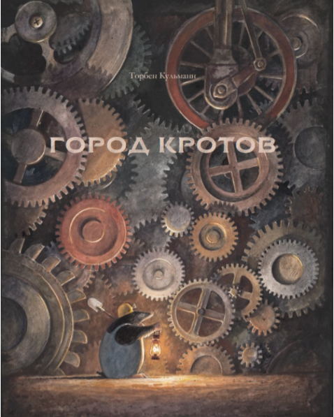 Кульманн Т. Город кротов | (Карьера Пресс, тверд.)