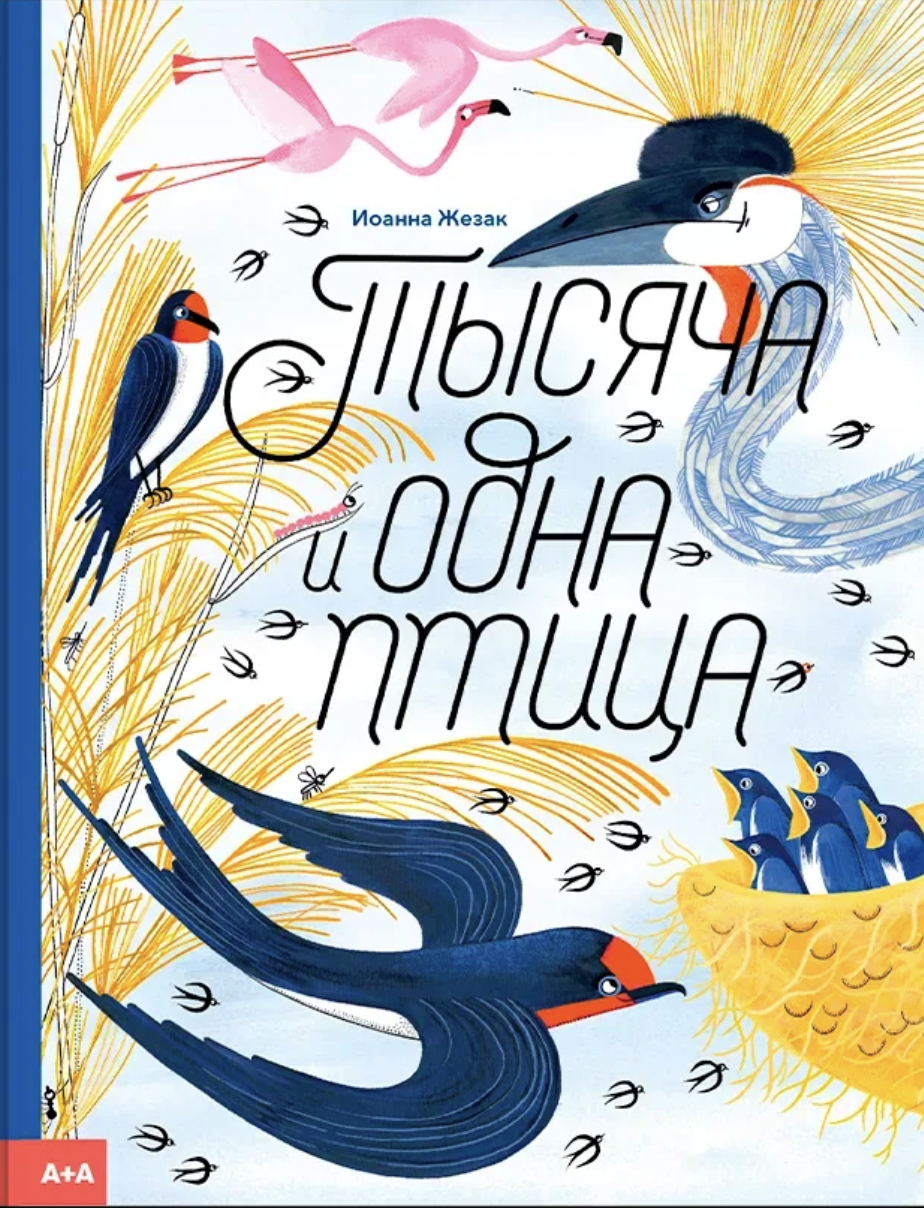 Жезак И. Тысяча и одна птица | (АдМаргинем, тверд.)