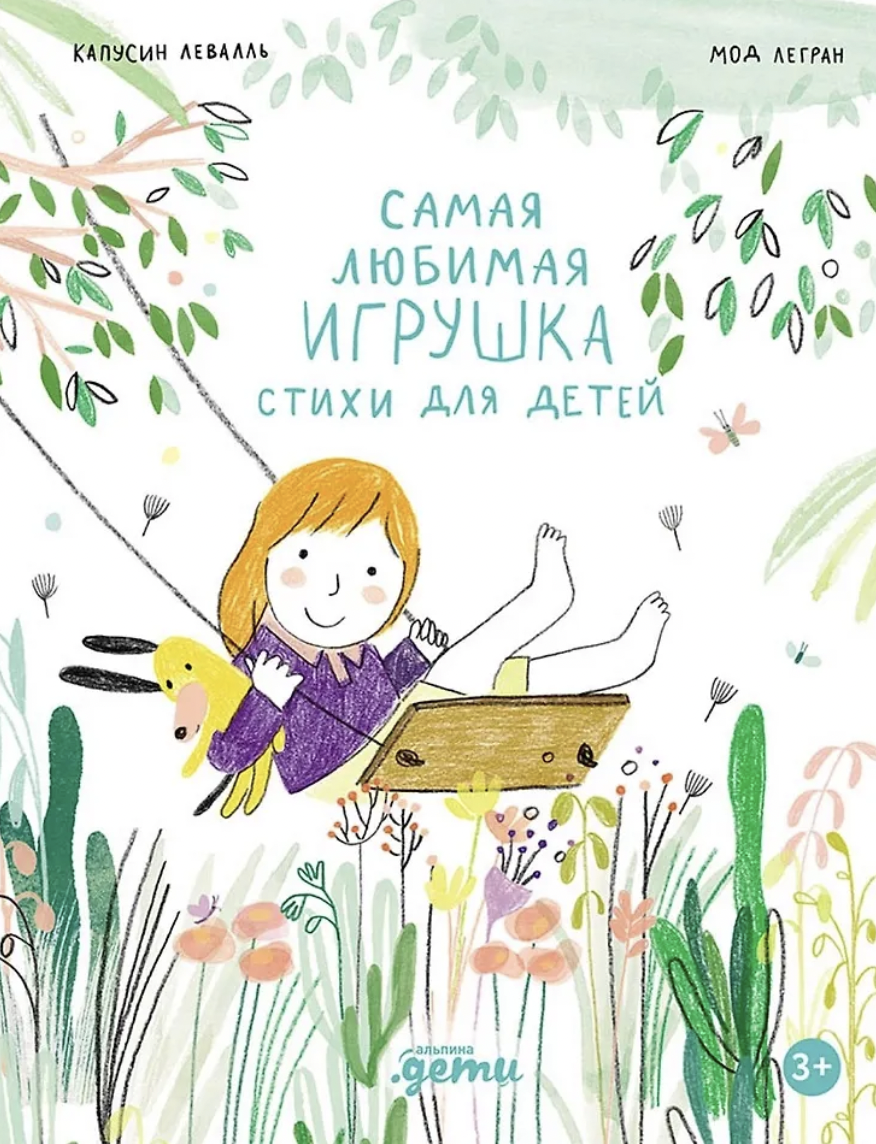 Левалль К., Легран М. Самая любимая игрушка. Стихи для детей | (Альпина, тверд.)