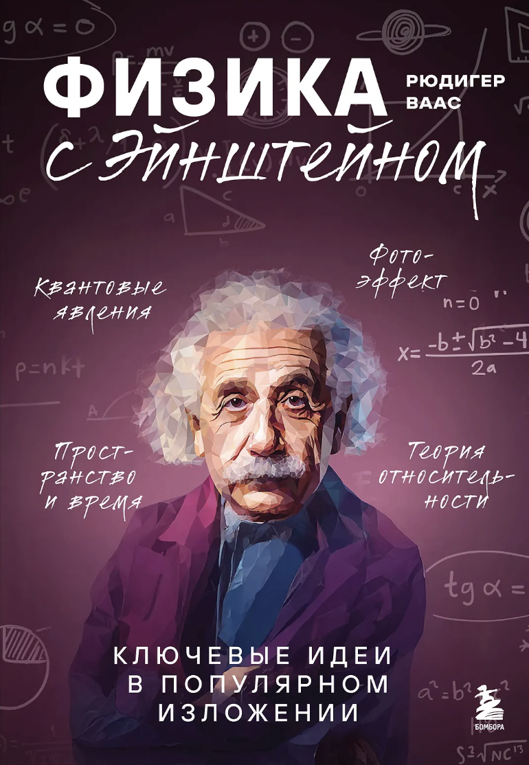 Ваас Р. Физика с Эйнштейном. Ключевые идеи в популярном изложении | (ЭКСМО, мягк.)