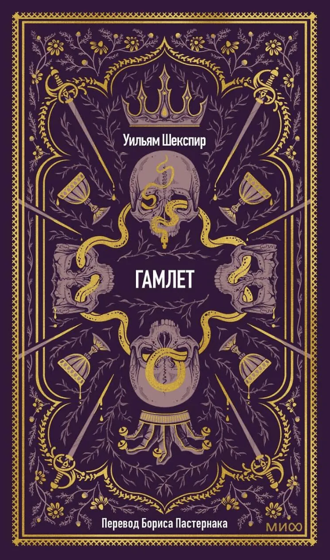 Шекспир У. Гамлет. Вечные истории | (МИФ, тверд.)