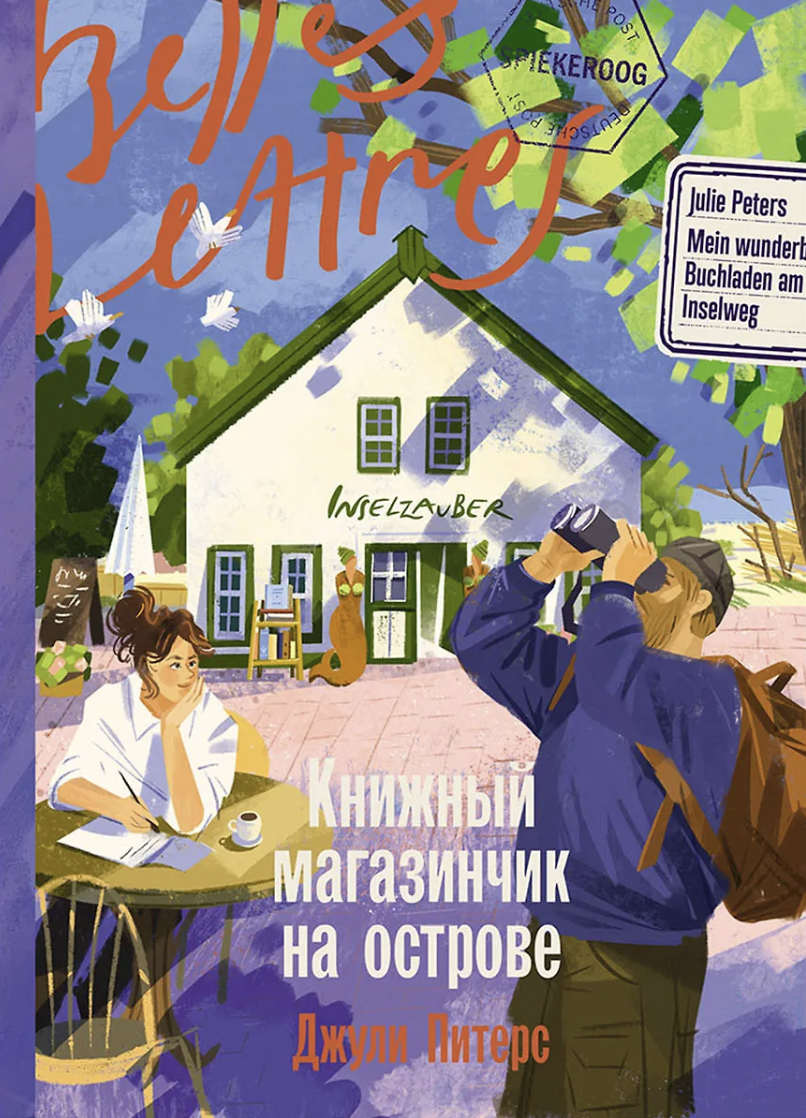 Питерс Дж. Книжный магазинчик на острове | (Альпина, БельЛетр, мягк.)