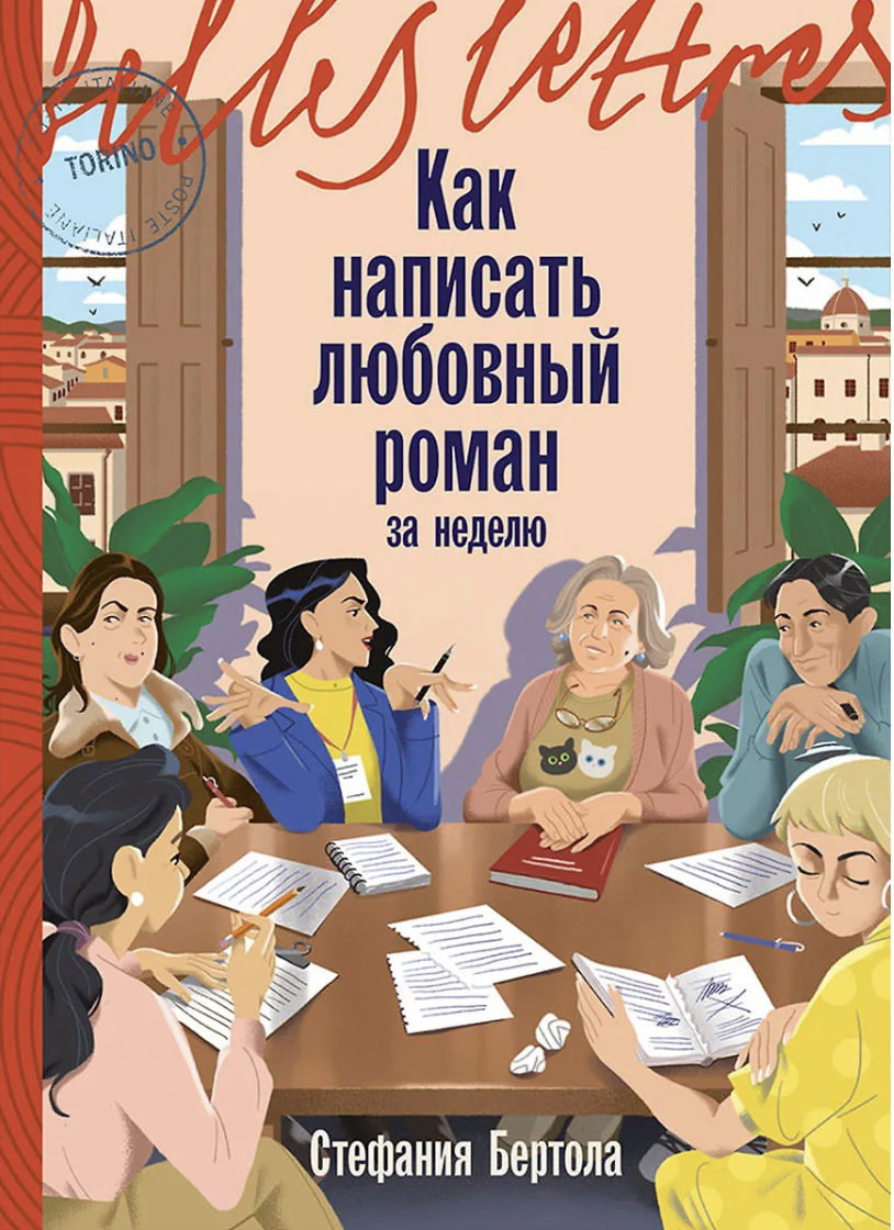 Бертола С. Как написать любовный роман за неделю | (Альпина, БельЛетр, клап.)